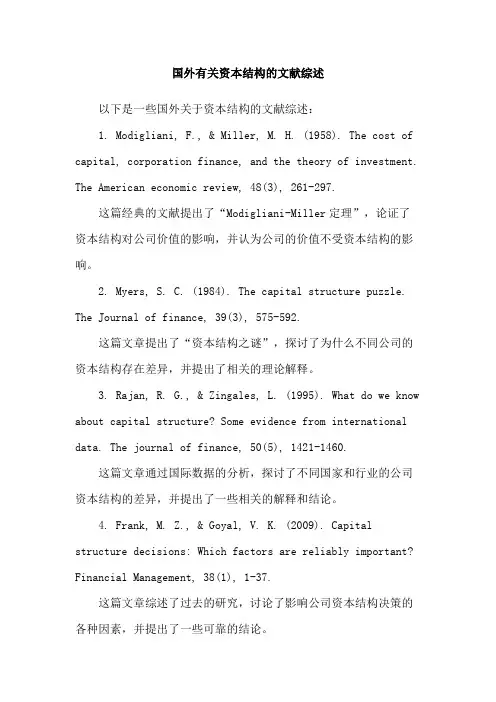 国外有关资本结构的文献综述