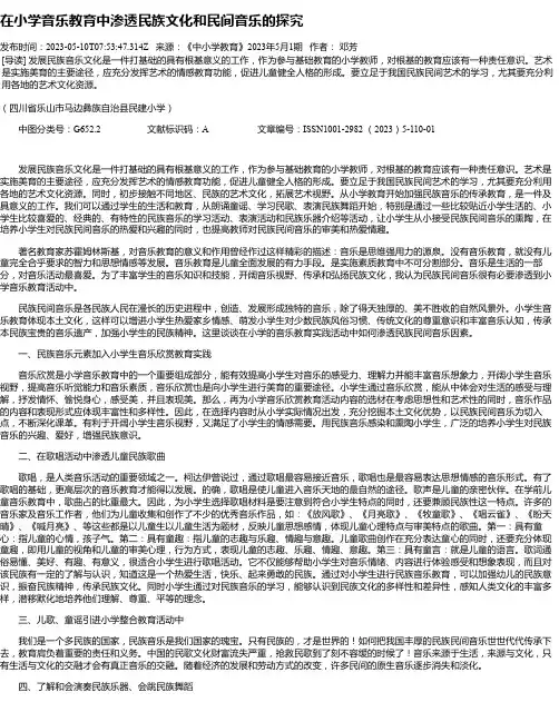在小学音乐教育中渗透民族文化和民间音乐的探究