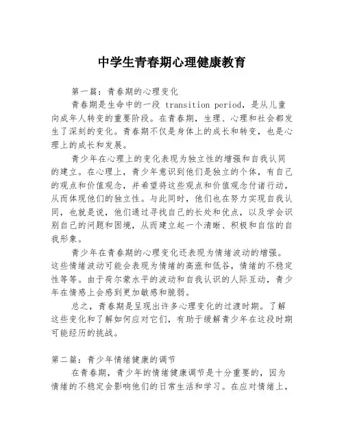 中学生青春期心理健康教育3篇