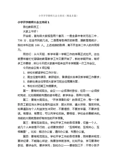 小学开学教师大会主持词（精选5篇）