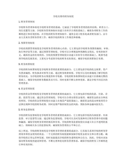 学校有那些财务制度