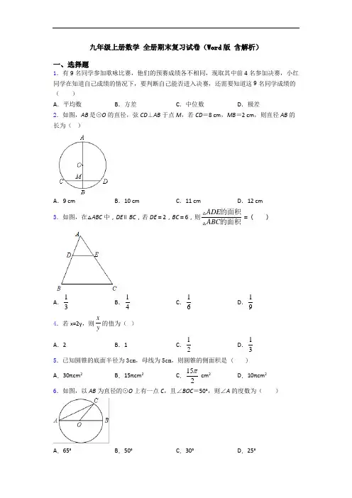 九年级上册数学 全册期末复习试卷(Word版 含解析)