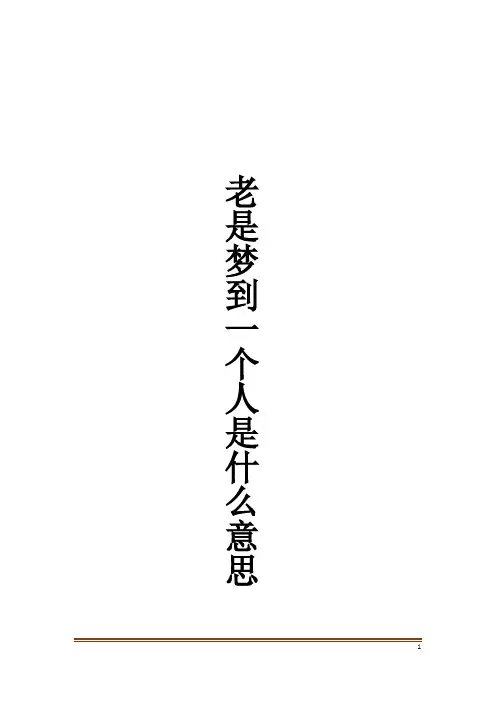 老是梦到一个人是什么意思