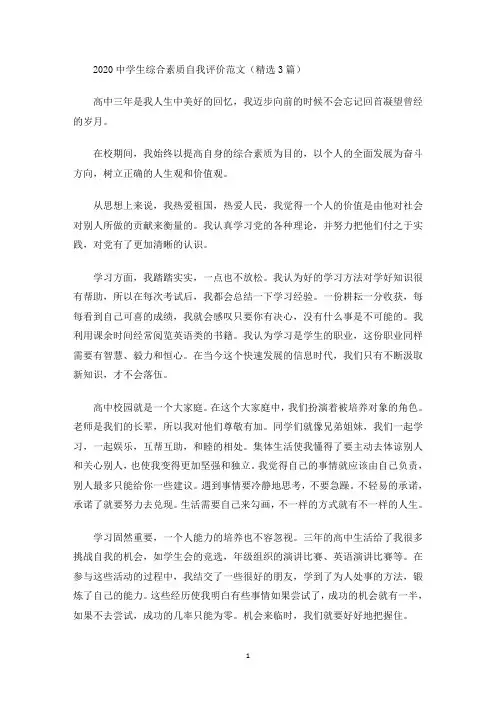 最新2020中学生综合素质自我评价范文(精选3篇)