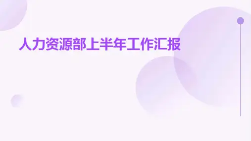 人力资源部上半年工作汇报PPT