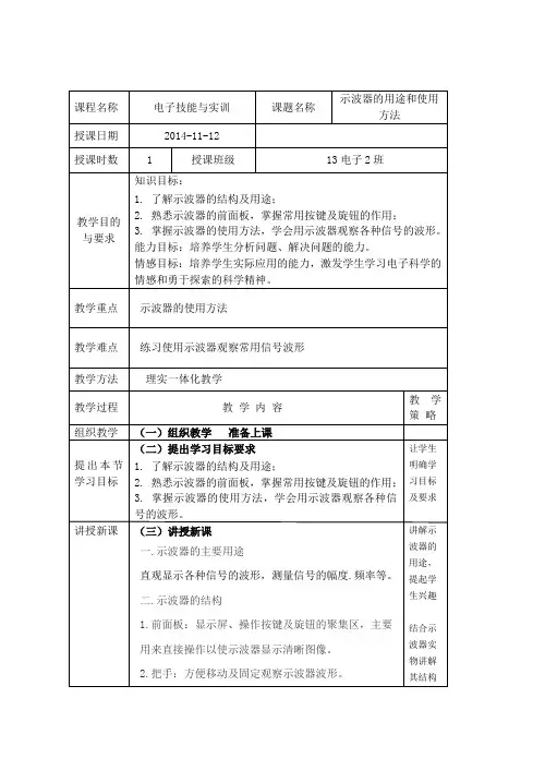 《电子技能实训》示波器教案