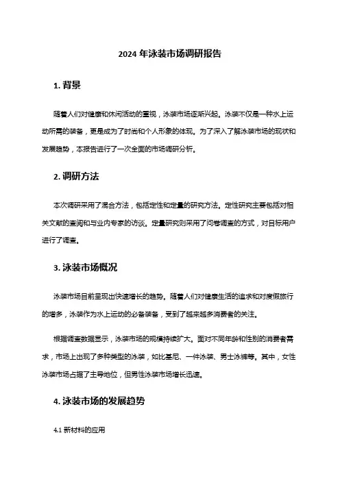 2024年泳装市场调研报告