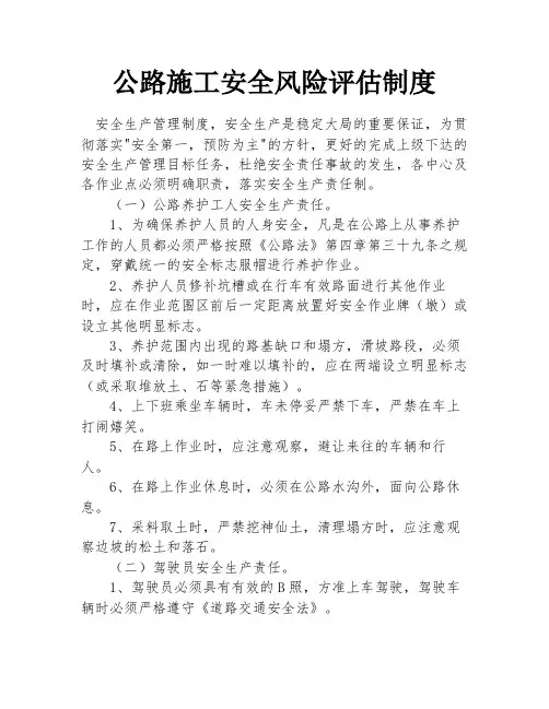 公路施工安全风险评估制度