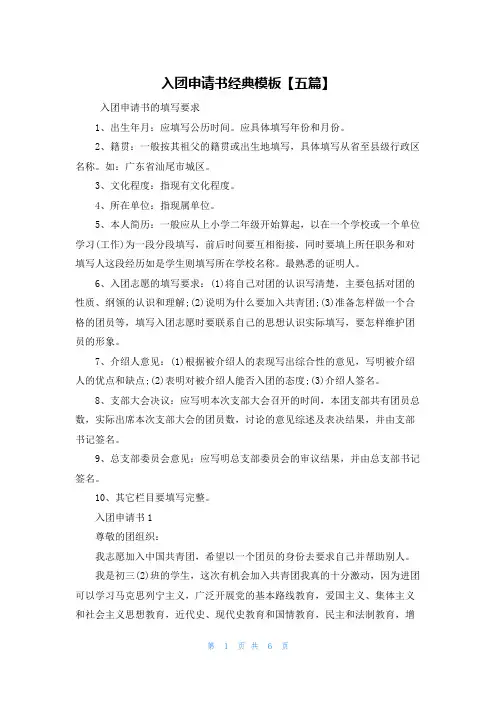 入团申请书经典模板【五篇】