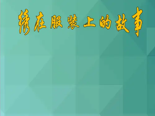 六年级美术下册 绣在服装上的故事 PPT课件 人美版()