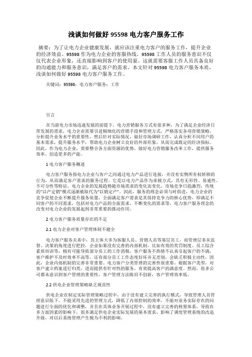 浅谈如何做好95598电力客户服务工作