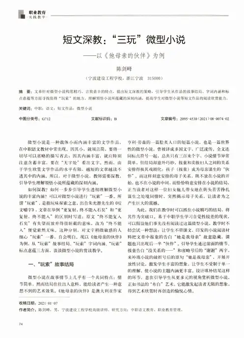 短文深教“三玩”微型小说——以《他母亲的伙伴》为例