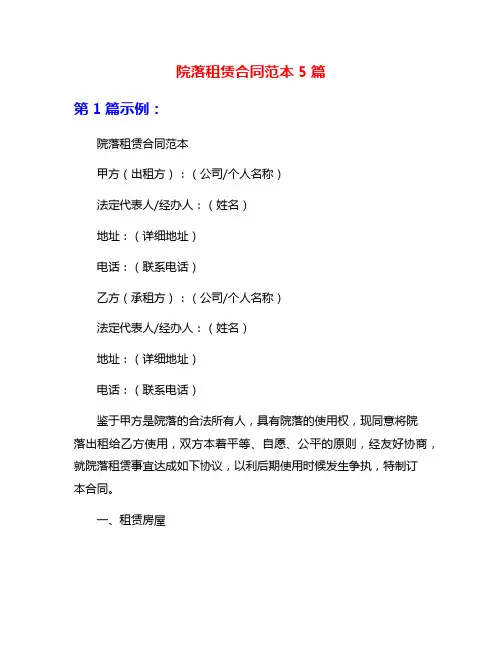 院落租赁合同范本5篇