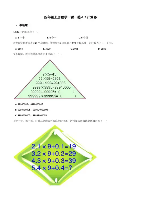 四年级上册数学一课一练-1.7计算器 人教版(含答案)