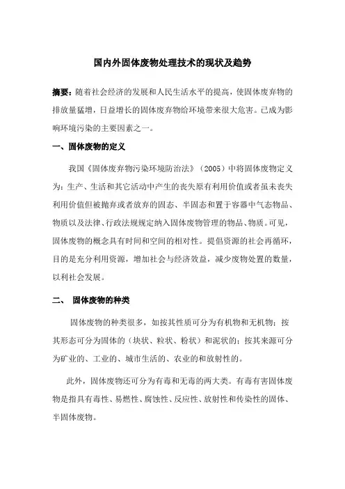 国内外固体废物处理技术的现状及趋势