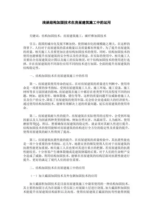 浅谈结构加固技术在房屋建筑施工中的运用