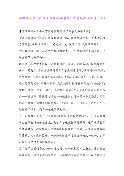 部编版语文六年级下册鲁滨孙漂流记教学反思(优选3篇)