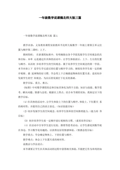 一年级数学说课稿北师大版三篇