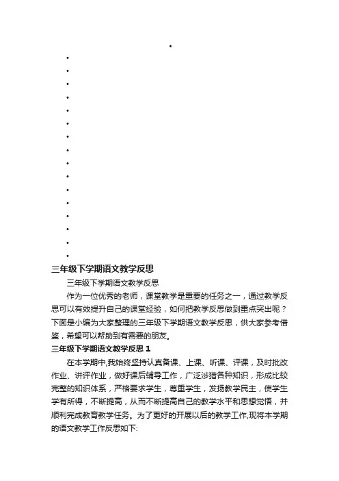 三年级下学期语文教学反思
