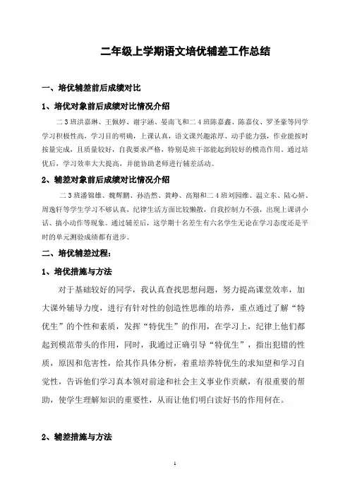 二年级上学期语文培优辅差工作总结3稿