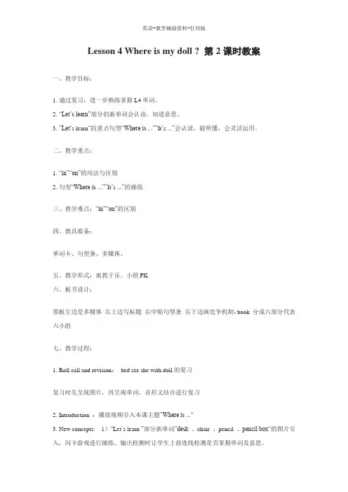 科普版-英语-三下-Lesson 4  Where is my doll？ 教案