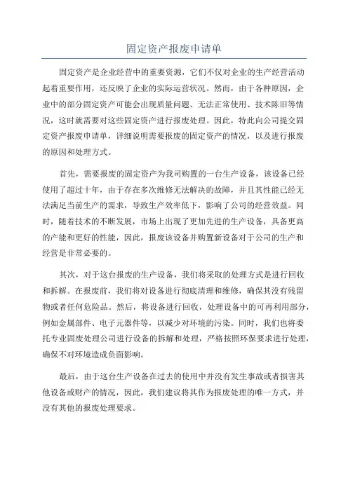 固定资产报废申请单