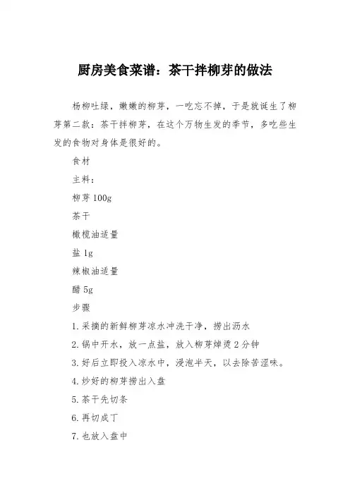 厨房美食菜谱：茶干拌柳芽的做法