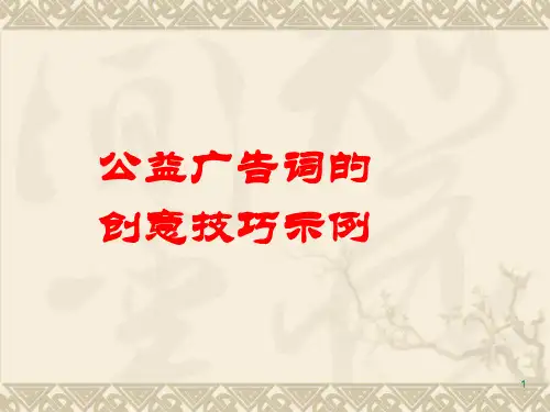 公益广告词的创意技巧示例ppt课件