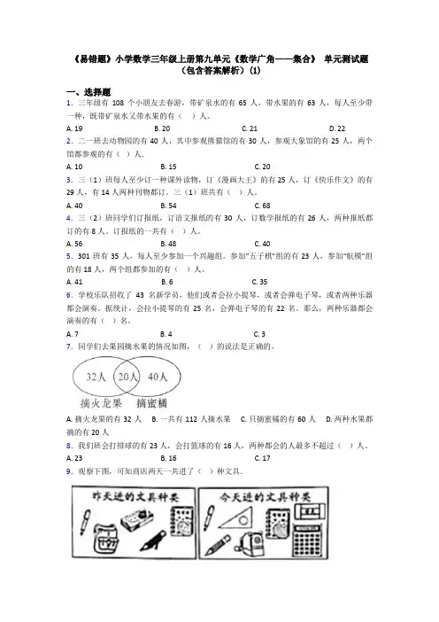 《易错题》小学数学三年级上册第九单元《数学广角——集合》 单元测试题(包含答案解析)(1)