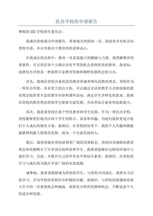 民办学校的申请报告