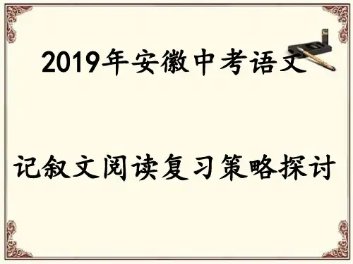 中考语文记叙文阅读讲座(共128张PPT)