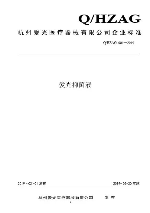 Q_HZAG 001-2019爱光抑菌液企业标准
