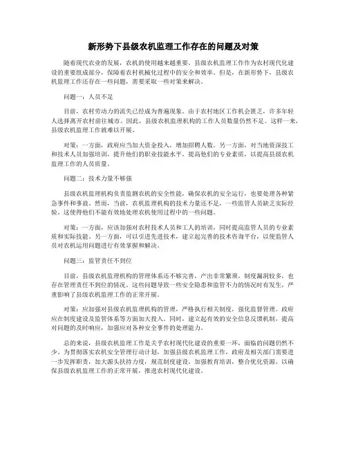 新形势下县级农机监理工作存在的问题及对策