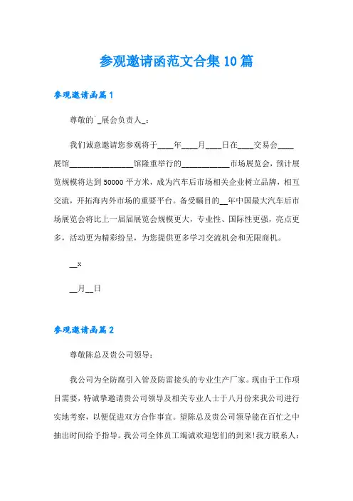 参观邀请函范文合集10篇