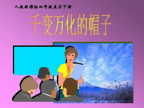 千变万化的帽子课件PPT下载 人教新课标四年级美术下册课件