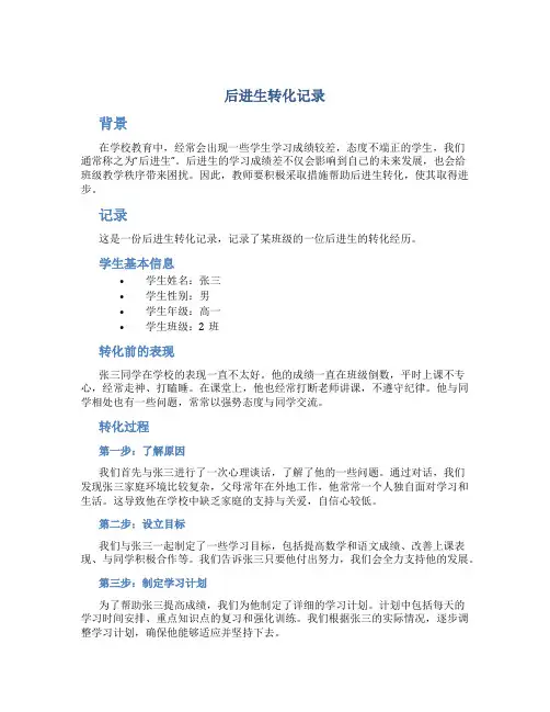 后进生转化记录