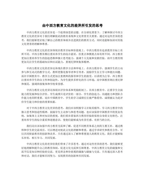 由中西方教育文化的差异所引发的思考