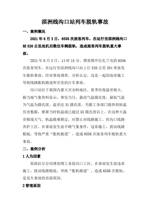 城市轨道交通运营管理《滨洲线沟口站列车脱轨事故1》