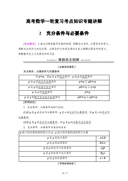 高考数学一轮复习考点知识专题讲解2---充分条件与必要条件