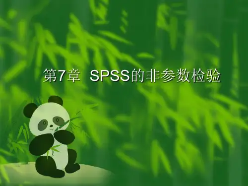第7章  SPSS非参数检验