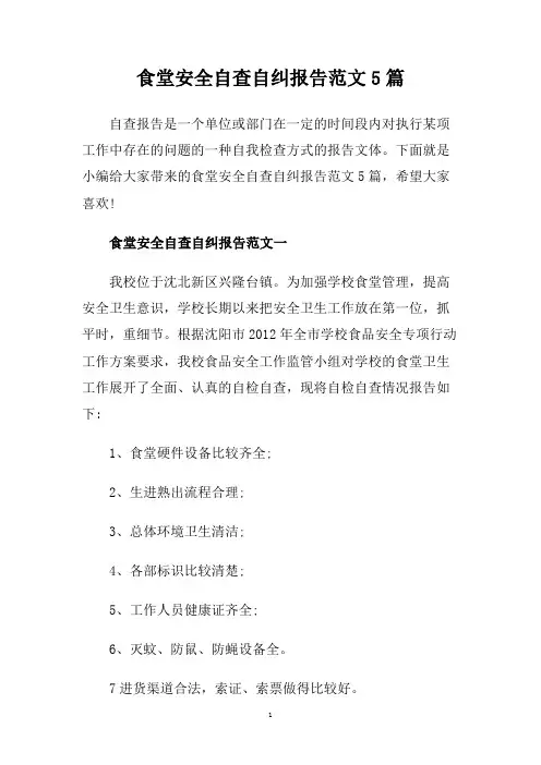 食堂安全自查自纠报告范文5篇.doc
