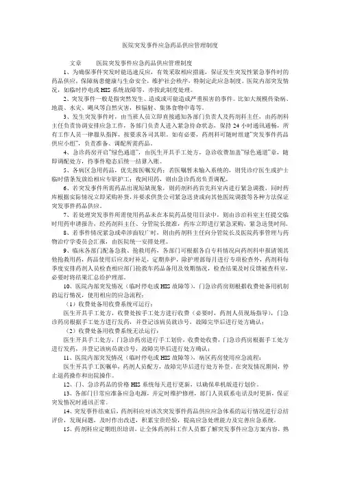 医院突发事件应急药品供应管理制度