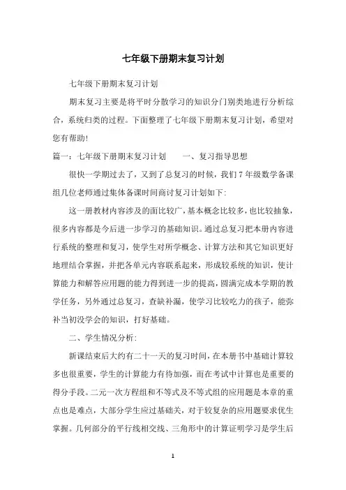 七年级下册期末复习计划