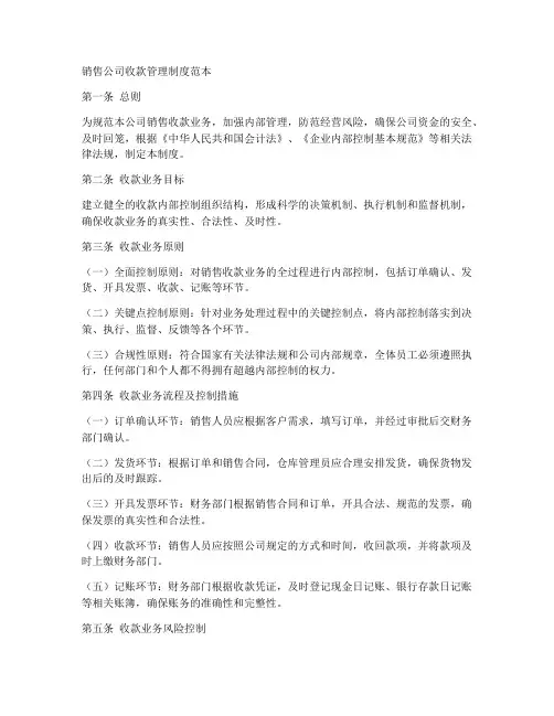 销售公司收款管理制度范本