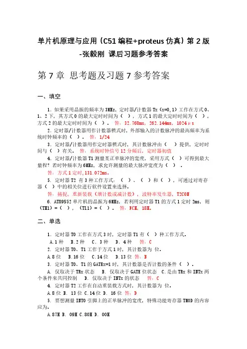 单片机原理与应用(C51编程+proteus仿真)第2版张毅刚--第7章课后习题答案2020年1月30日整理