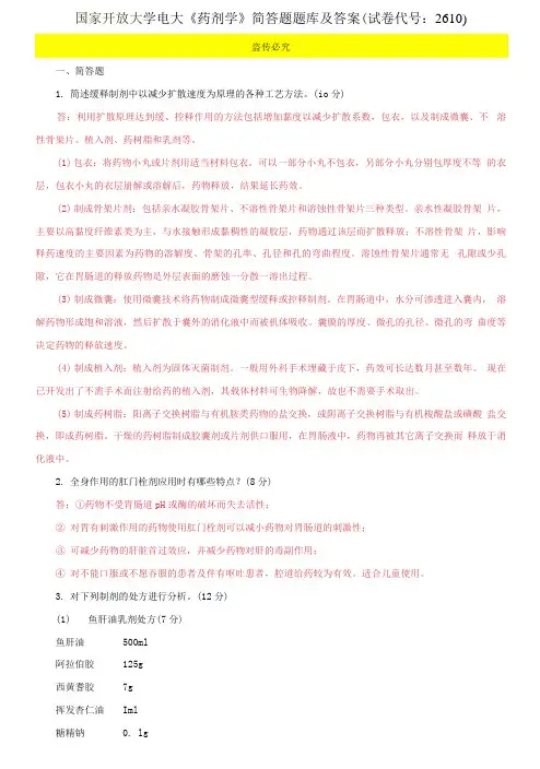 国家开放大学电大《药剂学》简答题题库及答案