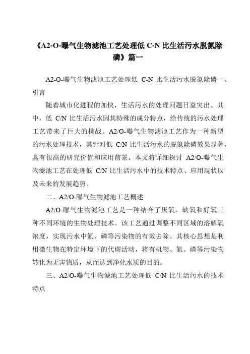 《2024年A2-O-曝气生物滤池工艺处理低C-N比生活污水脱氮除磷》范文