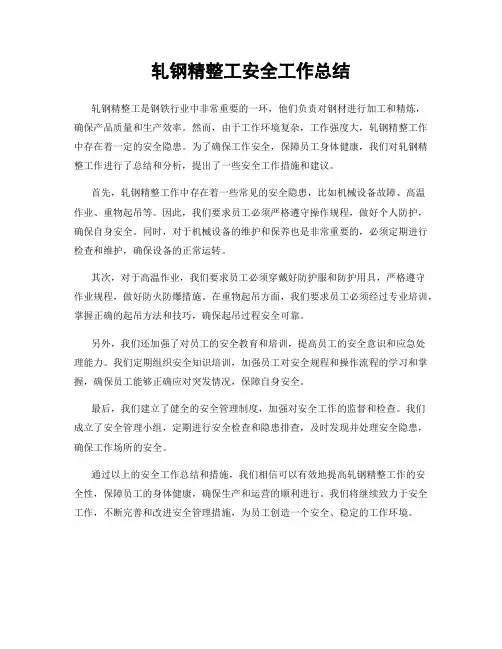 轧钢精整工安全工作总结