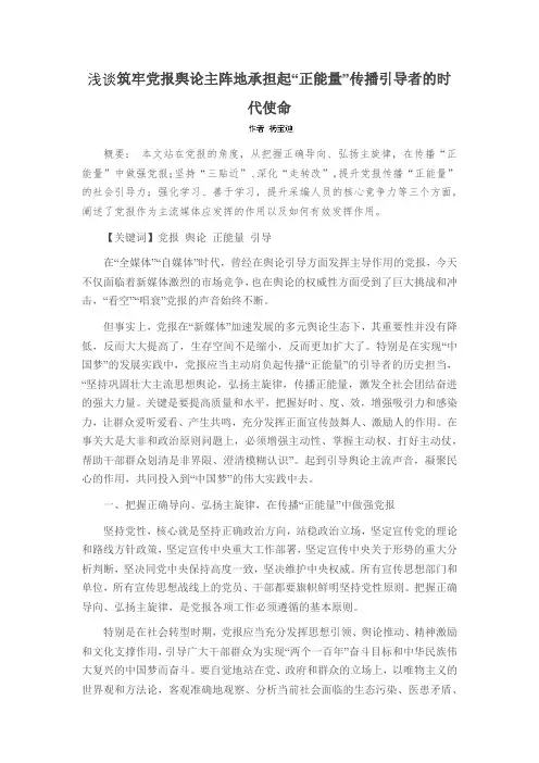 浅谈筑牢党报舆论主阵地承担起“正能量”传播引导者的时代使命
