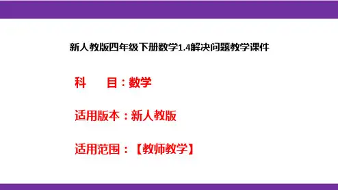 新人教版四年级下册数学1.4解决问题教学课件